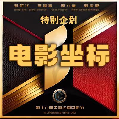 2023《电影坐标》 2023《电影坐标》