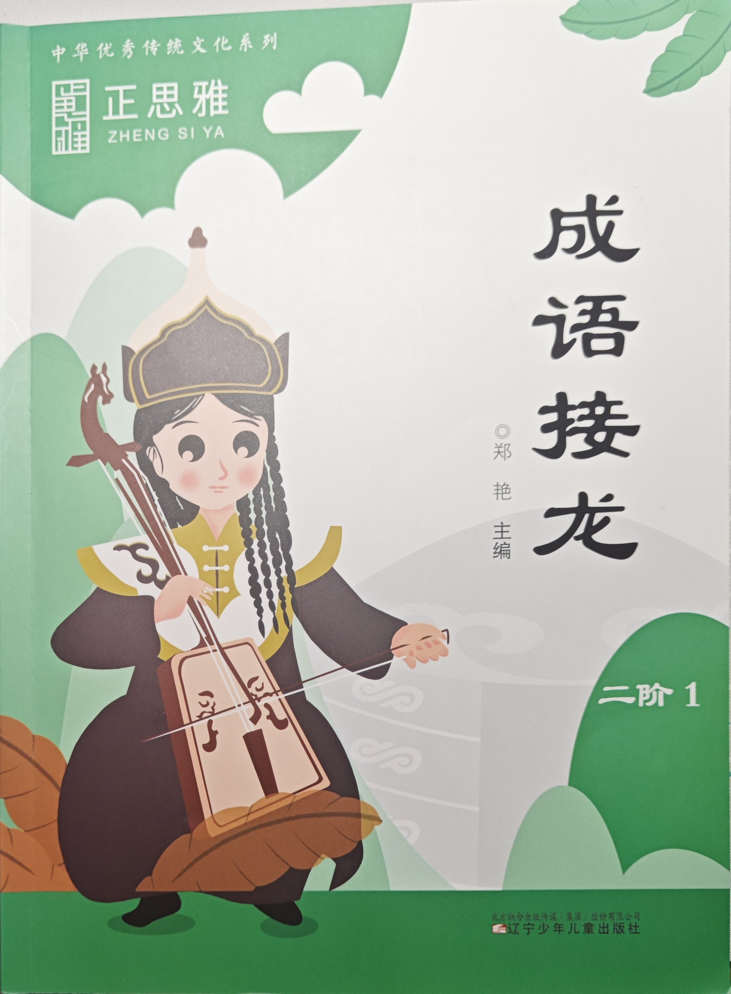 正思雅二阶 成语接龙