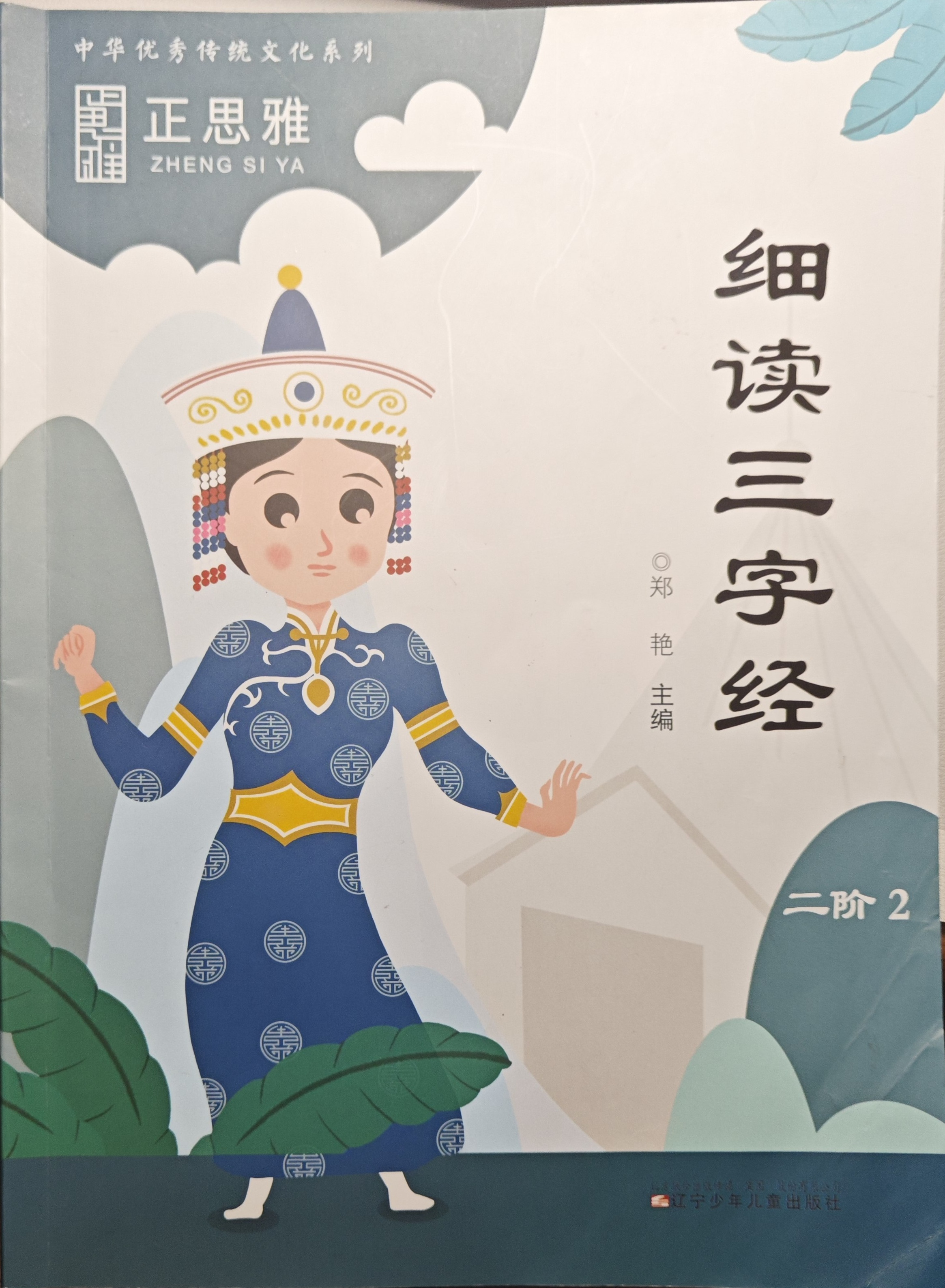正思雅二阶 三字经