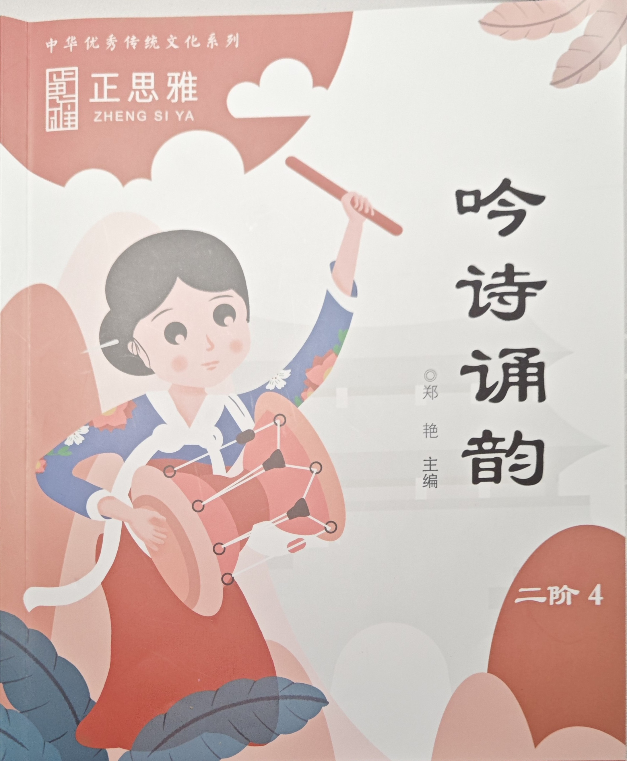 正思雅二阶 吟诗诵韵