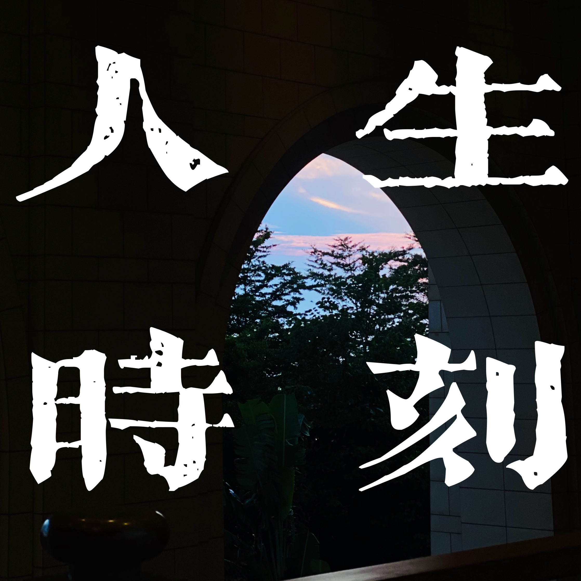 人生时刻
