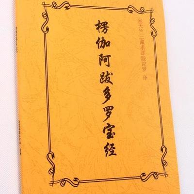 《楞伽经》白话文
