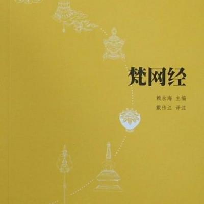 《梵网经》白话文