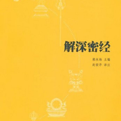 《解深密经》白话文