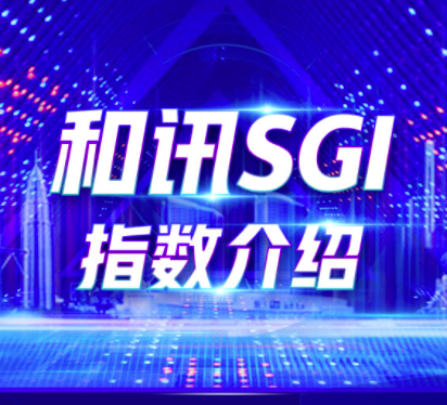 和讯SGI