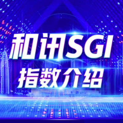 和讯SGI