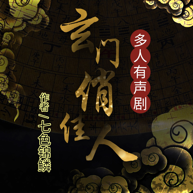玄门俏佳人（多人剧）