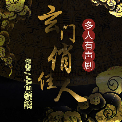 玄门俏佳人（多人剧）