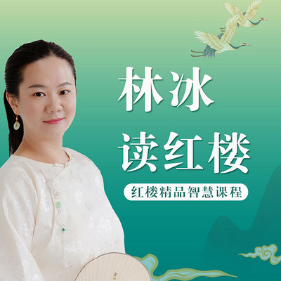 林冰读红楼|红楼梦里品人生 学生活美学 林冰读红楼|红楼梦里品人生 学生活美学