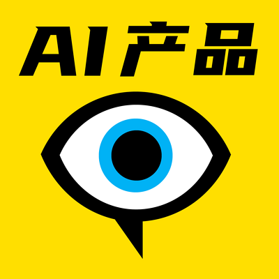 AI产品观察