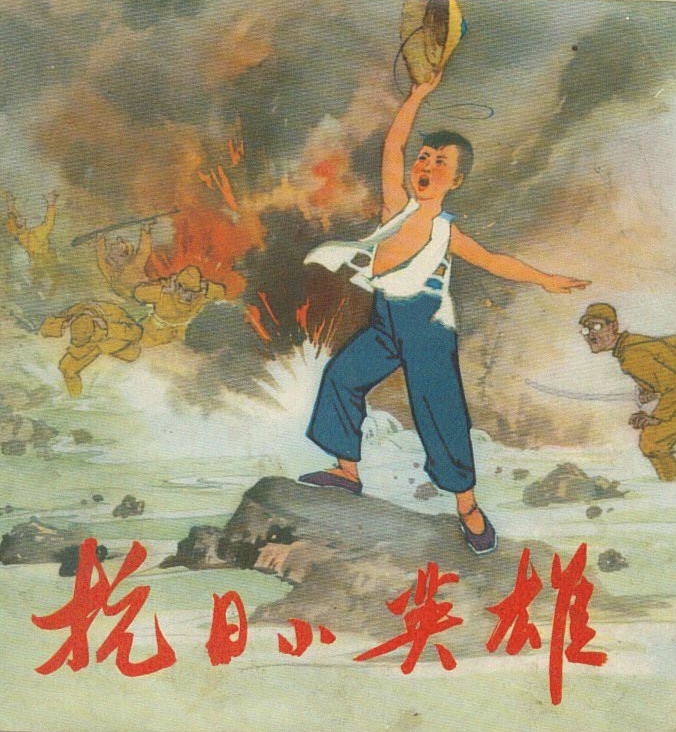 抗日小英雄的故事（儿童版）