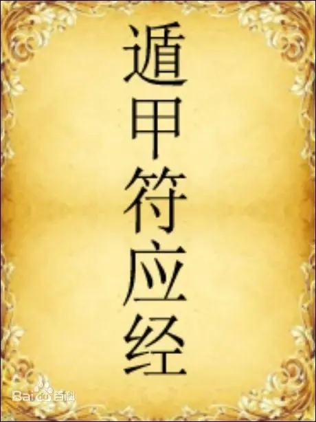 景祐遁甲符应经