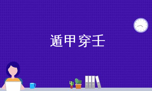 遁甲穿任与奇门克应篇