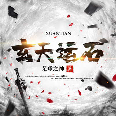 玄天运石