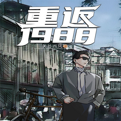 重回1990（重返1990）