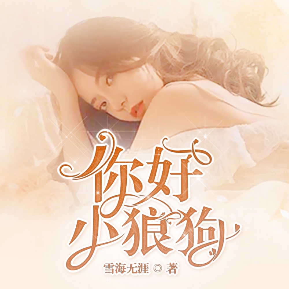 你好小狼狗
