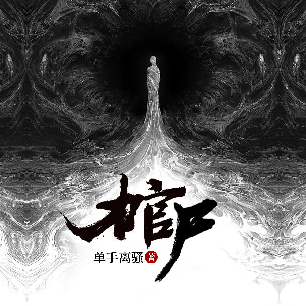 棺尸