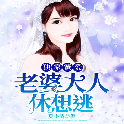 独家蜜爱：老婆大人休想逃