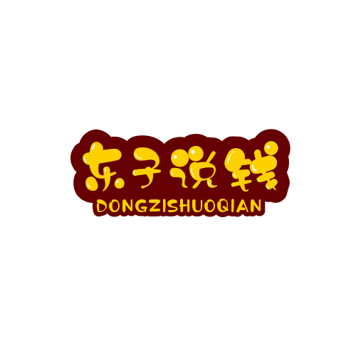 东子说钱