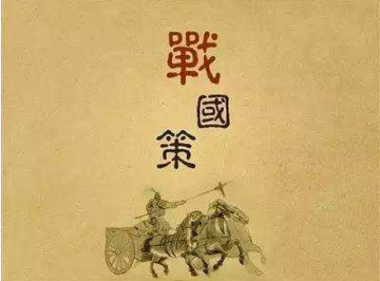 战国策