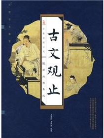 诵读《古文观止》｜文以载道