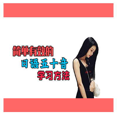日语五十音教程|五十音图