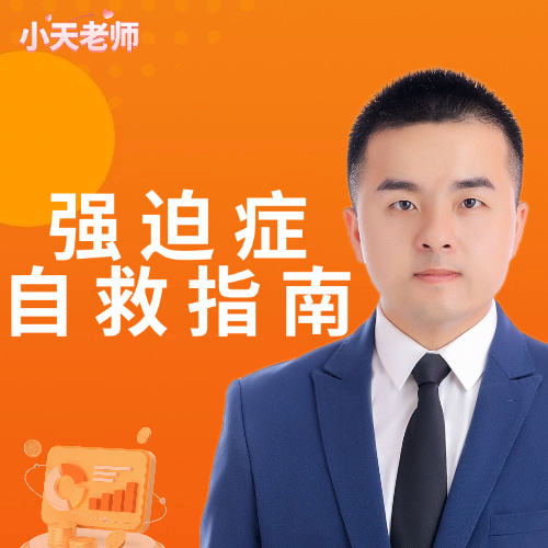 强迫症自救指南