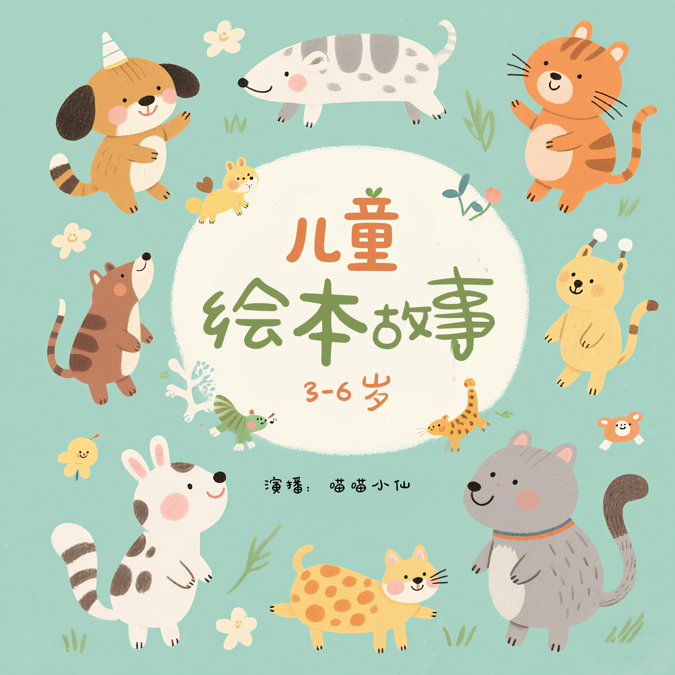 3-6岁儿童故事|绘本故事