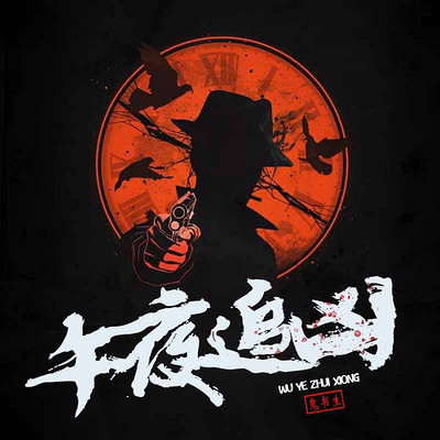 午夜追凶|鬼书生领衔演播 午夜追凶|鬼书生领衔演播