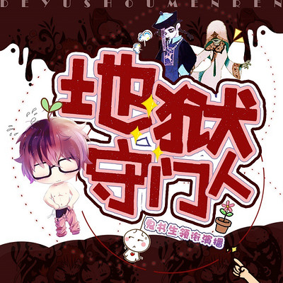 地狱守门人|鬼书生领衔演播 地狱守门人|鬼书生领衔演播
