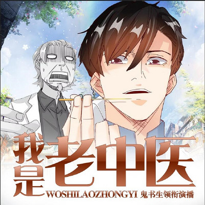 我是老中医|鬼书生领衔多人剧 我是老中医|鬼书生领衔多人剧