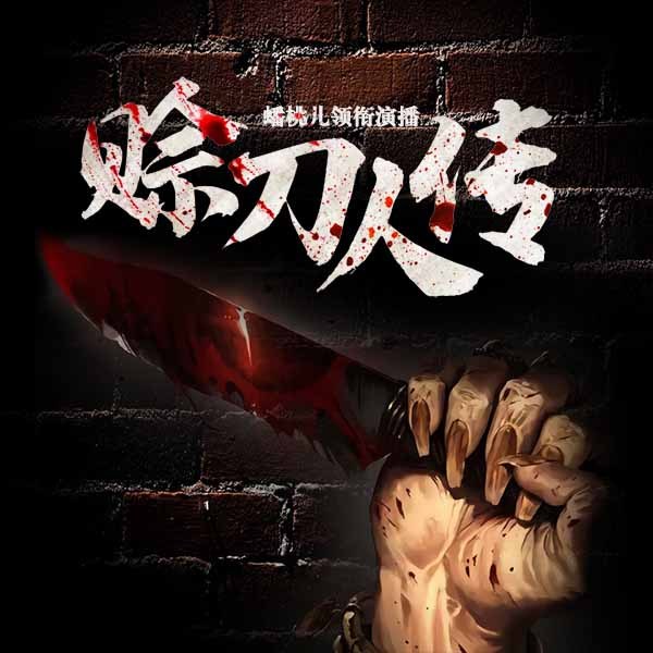 赊刀人传|精品多人剧