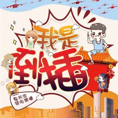 我是倒插门|鬼书生领衔演播