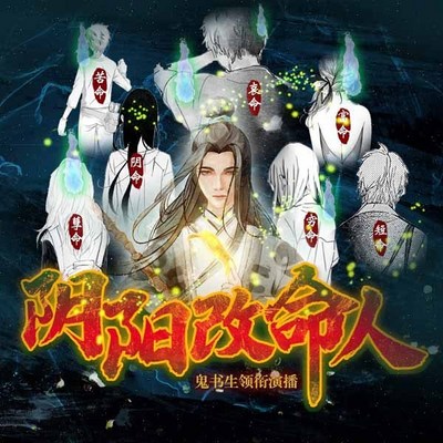 阴阳改命人|鬼书生领衔演播 阴阳改命人|鬼书生领衔演播