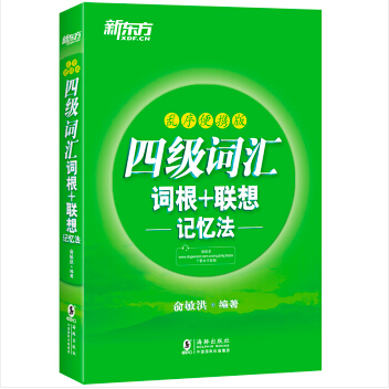 四级词汇 考点精讲