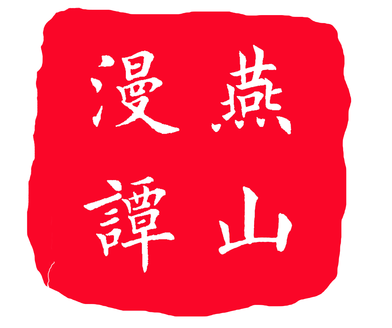 燕山漫谭
