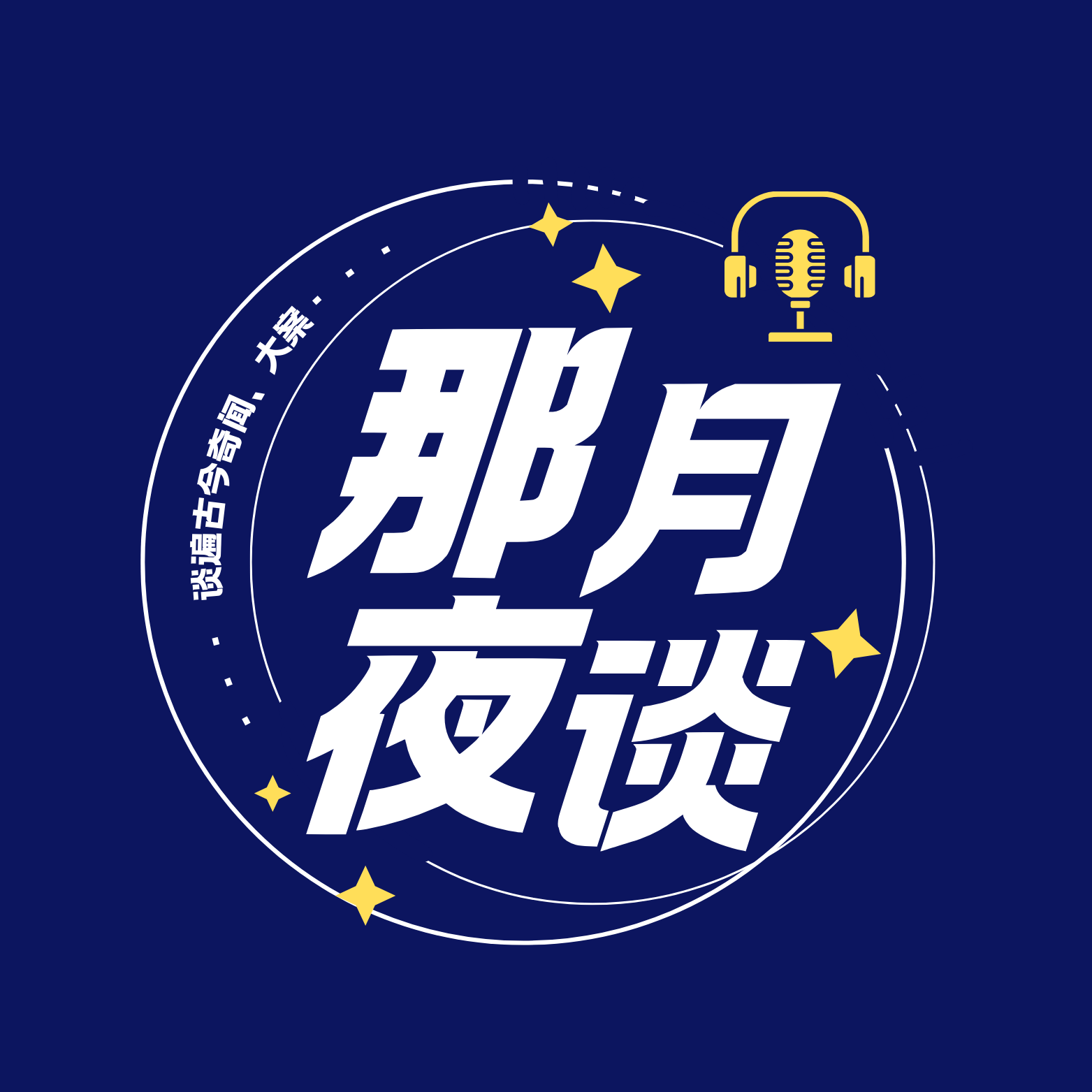 那月夜谈