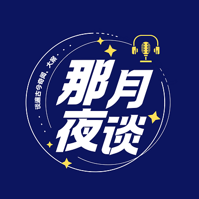 那月夜谈