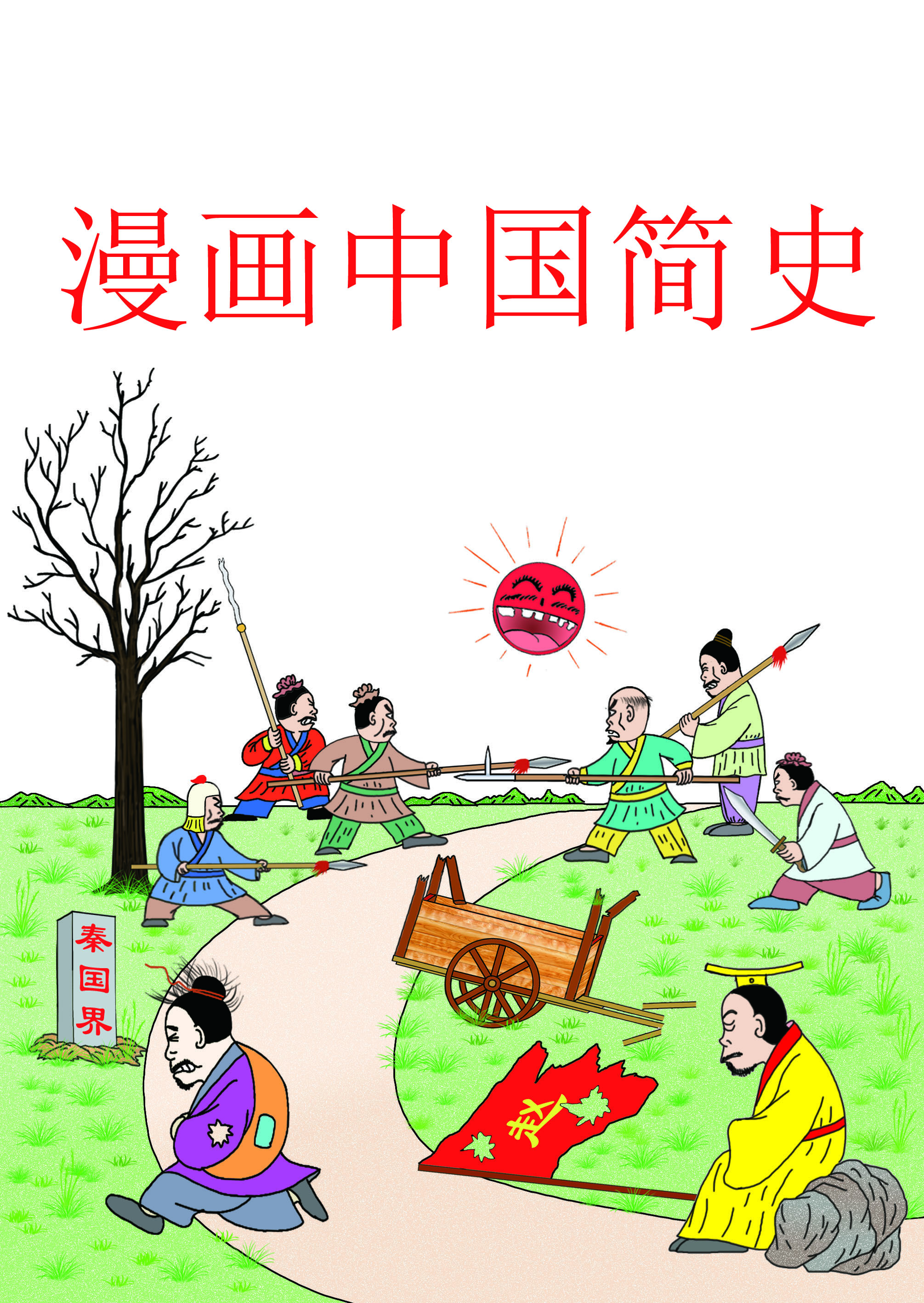 漫画中国简史