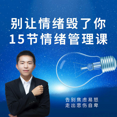 别让情绪毁了你:告别焦虑易怒走出悲伤自卑 别让情绪毁了你:告别焦虑易怒走出悲伤自卑