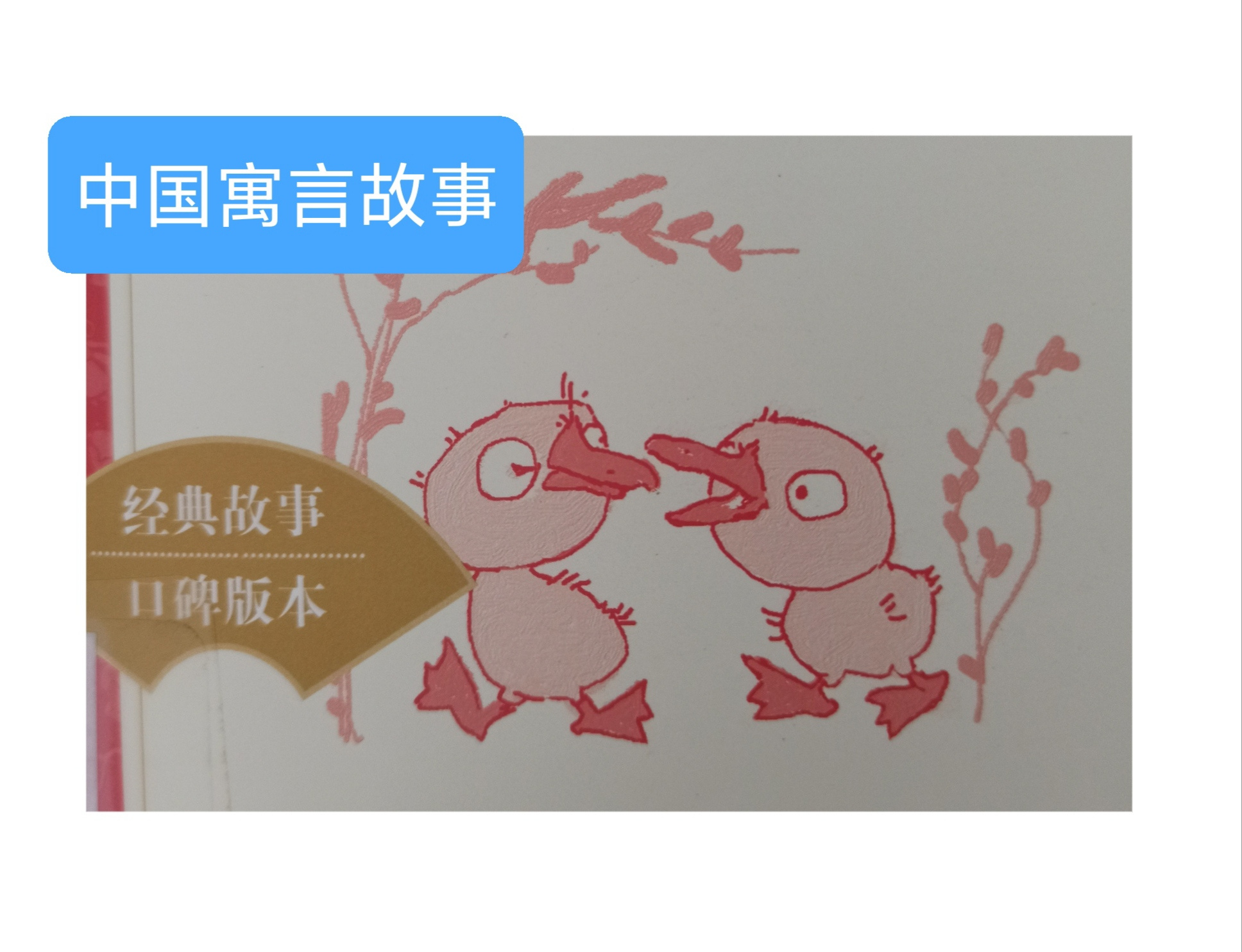 寓言故事