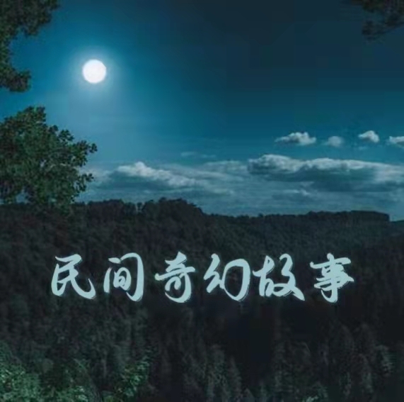 民间奇幻故事