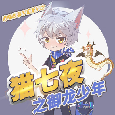 猫七夜之御龙少年 第1季 学院篇 猫七夜之御龙少年 第1季 学院篇