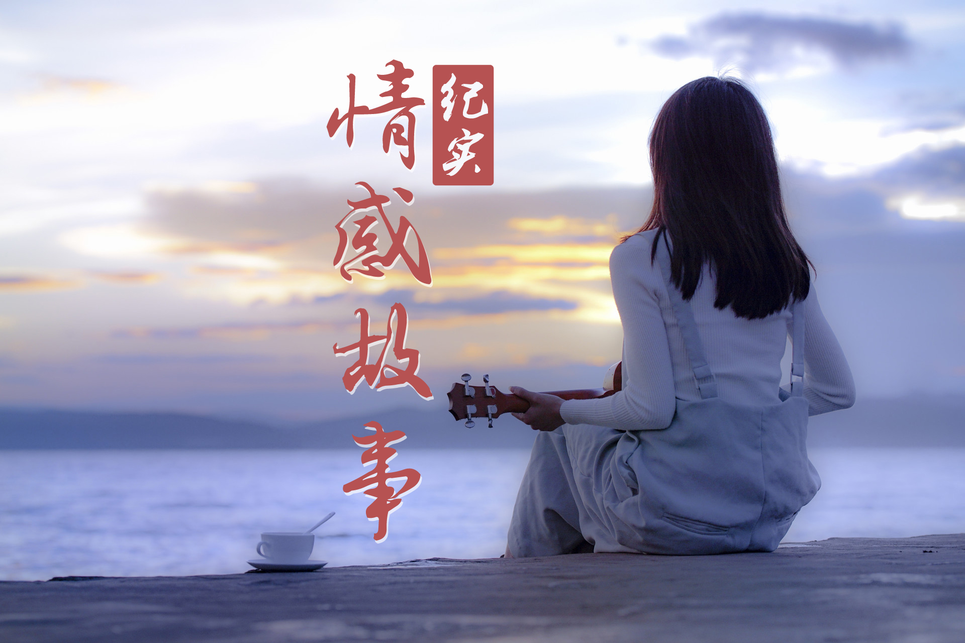 纪实情感故事
