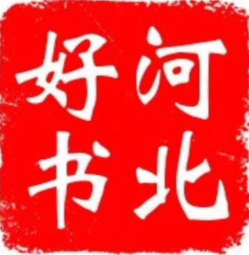 河北好书 | 听书中好故事