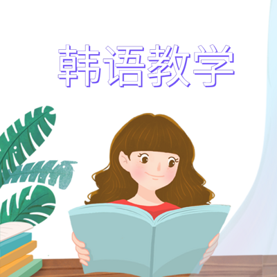 韩语教学