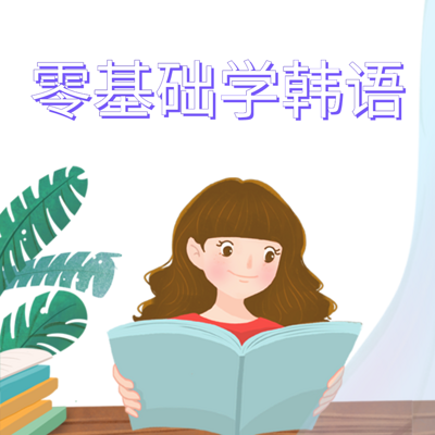 零基础学韩语 零基础学韩语