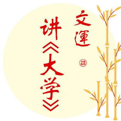 文運讲《大学》 文運讲《大学》