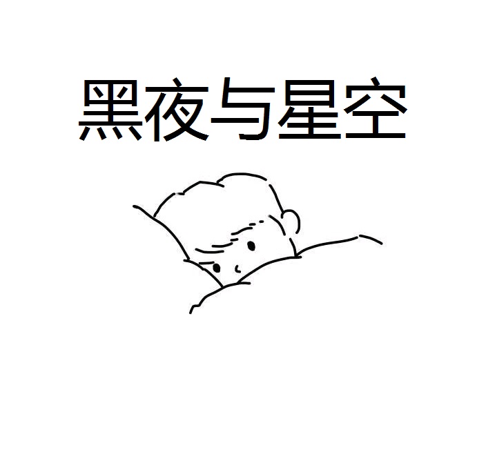 黑夜与星空