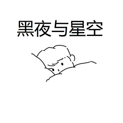 黑夜与星空